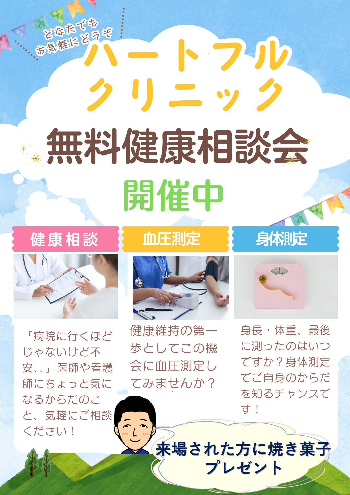 無料健康相談会を開催します